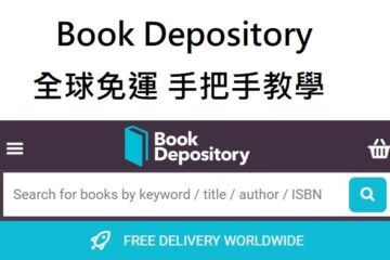 [育兒生活] Book Depository 網站購買外文童書全球免運手把手教學 (Hands-on, Free Shipping)